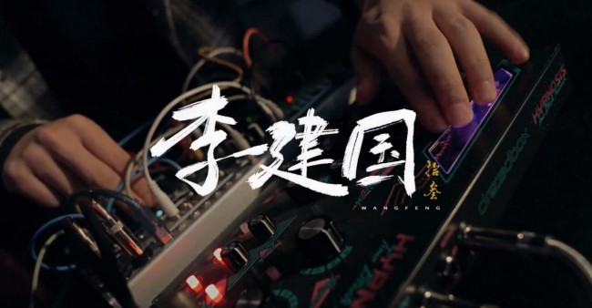 《李建国》：汪峰用音乐描绘时代变迁