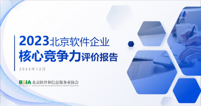 通付盾入围《2023北京软件企业核心竞争力评价报告》技术研发型企业