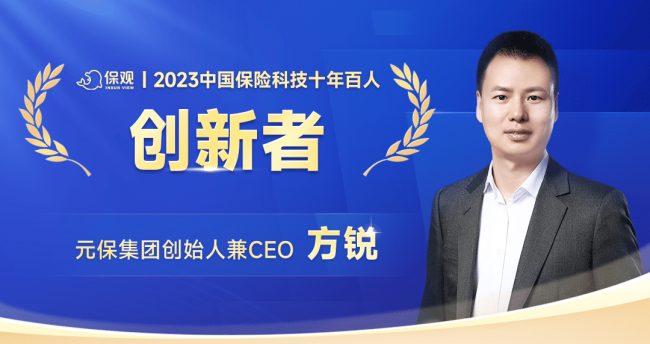 元保集团创始人兼CEO方锐：入选“中国保险科技十年百人”