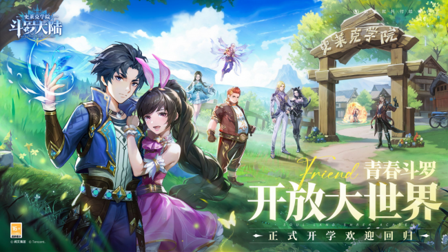 开放大世界团战MMO《斗罗大陆：史莱克学院》定档1月31日全平台首发上线！