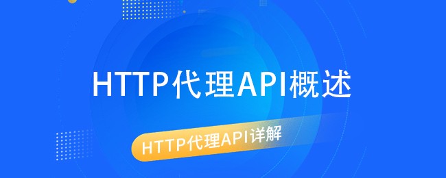 HTTP代理API详解.jpg