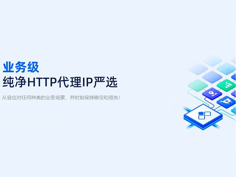 国内HTTP代理详解（概述工作原理优缺点如何选择）