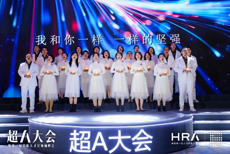 HRA在京举办第二届超A大会 引领人力资源管理变革