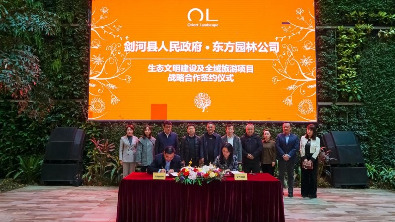 东方园林与剑河县人民政府签订战略合作框架协议
