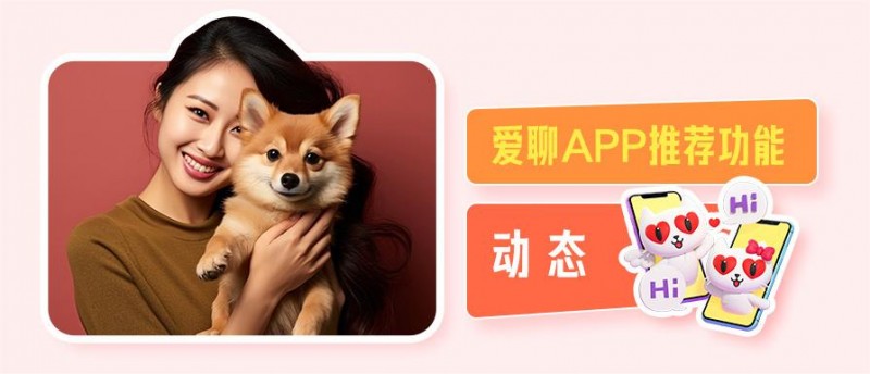 爱聊APP脱单攻略来袭！助力打造超有爱的“幸福新年”