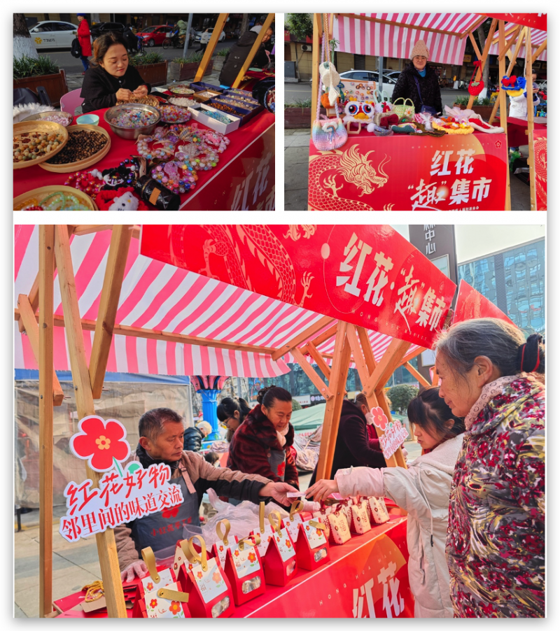 四川省“趣·红花”社区好物节助残新春集市圆满举行