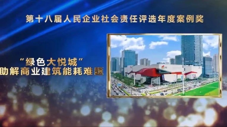践行绿色发展观，大悦城控股获得人民企业社会责任“年度案例奖”