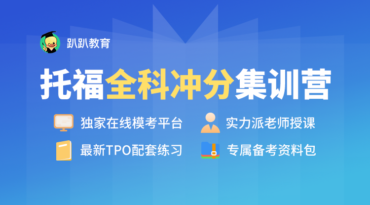 托福90分和100分差在哪？趴趴教育托福全科冲分营告诉你答案！