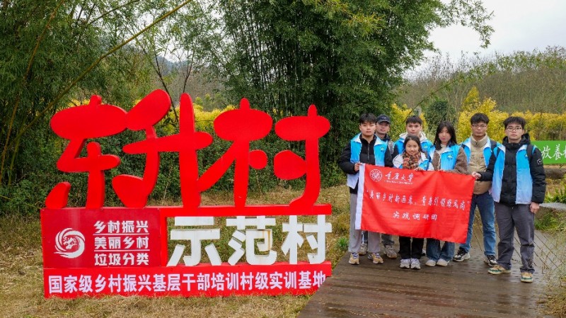 生态文明赋能乡村振兴，绿水青山绘就旭日东升———重庆大学环境与生态学院实践纪实