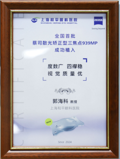 全国首批！蔡司散光矫正型三焦点IOL939MP在上海和平眼科医院成功植入！