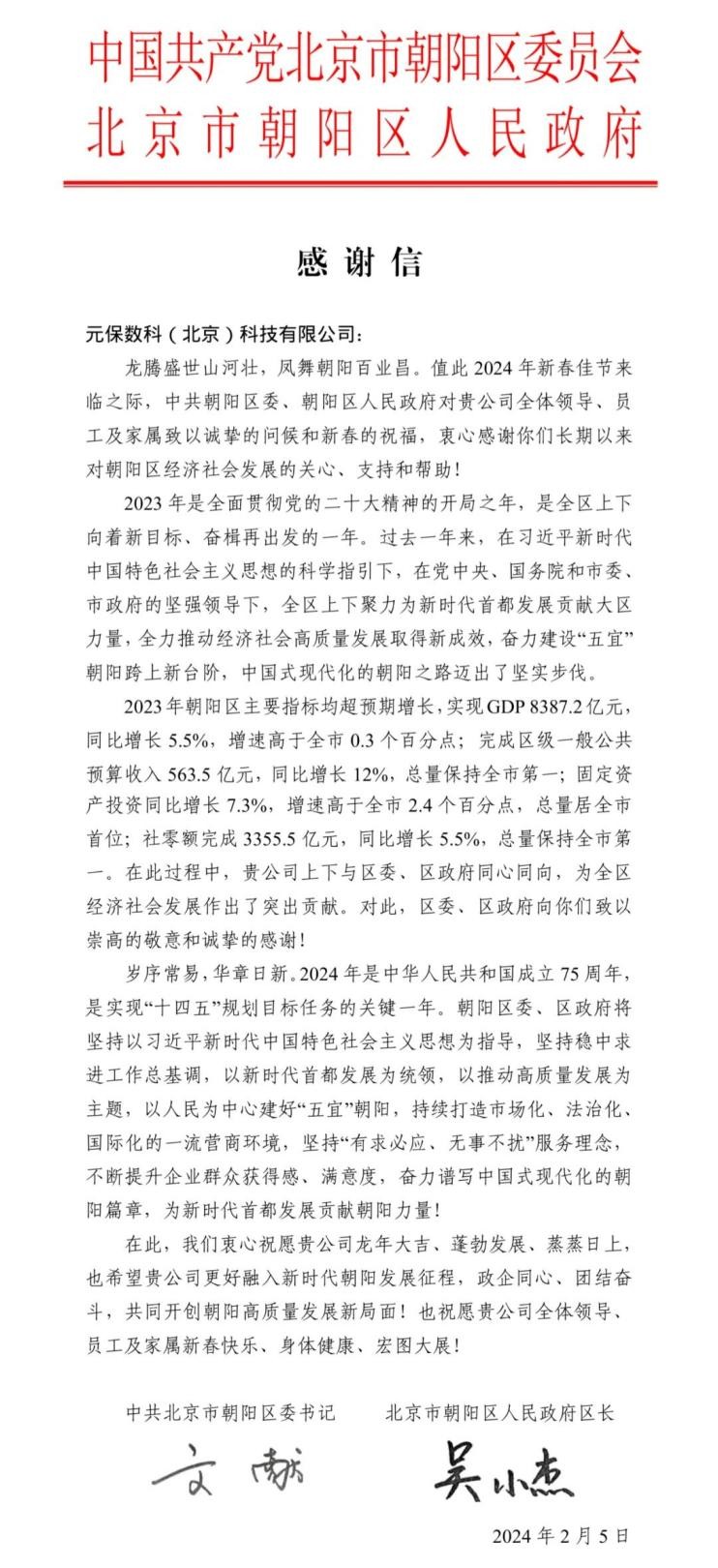 【暖心瞬间】元保集团收到朝阳区委、区政府新春感谢信