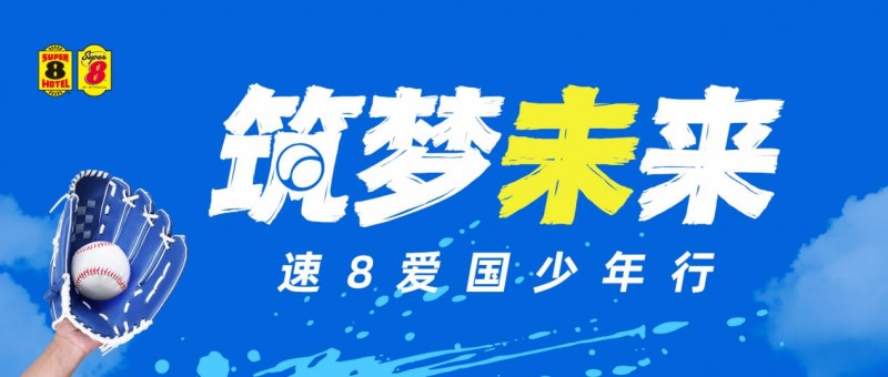 速8联手中国关心下一代健康体育基金会，开启强棒少年之旅