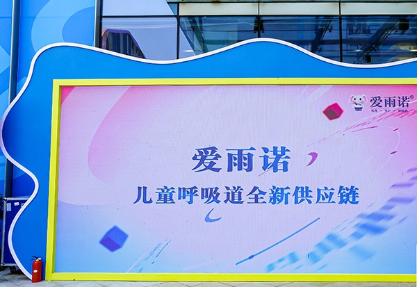 爱雨诺亮相2024杭州中童精品展 引领儿童呼吸道健康新风尚