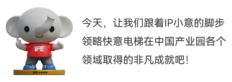 硕果累累！快意电梯在产业园领域“纵横驰骋”