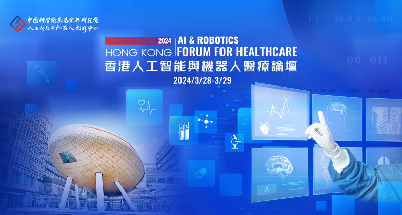 举止预告丨2024cair香港人工智能与机械人医疗论坛，研究科技与医疗的交汇点