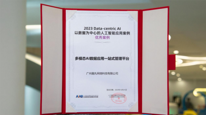 趣丸集团多模态AI应用获评中国信通院人工智能优秀案例