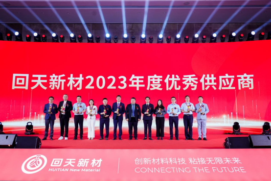 共赢未来丨回天新材高能矩献2024核心供应商伙伴峰会