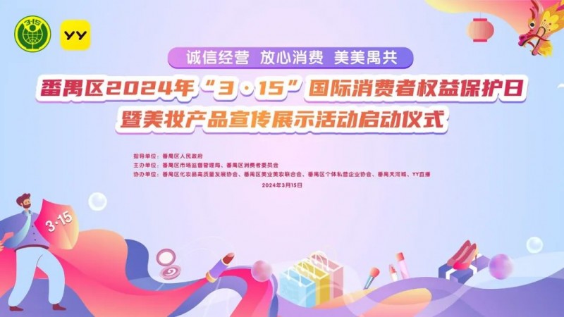 广州津虹旗下YY直播，助力“3·15”国际消费者权益保护日活动