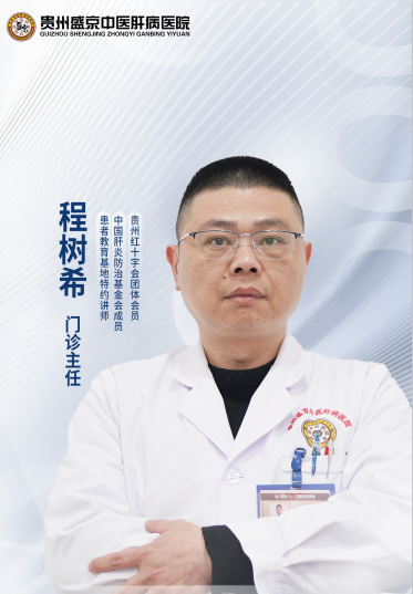 贵州盛京中医肝病医院 专家组-程树希主任