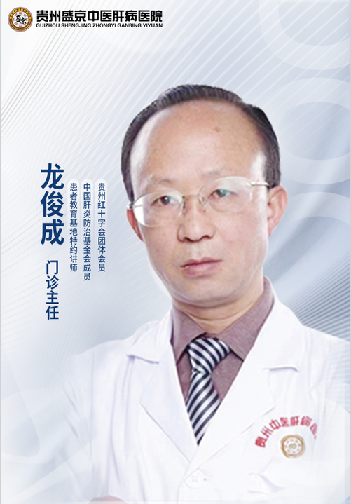 贵州盛京中医肝病医院 专家组-龙俊成主任