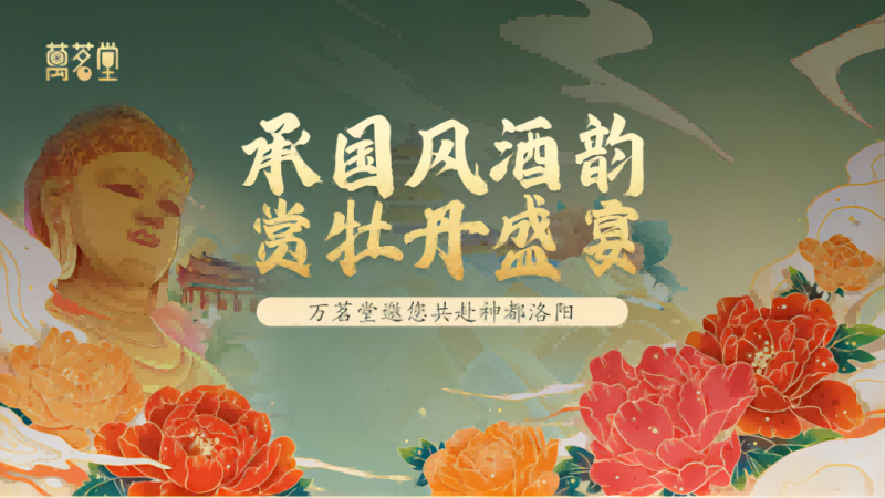 第41届中国洛阳牡丹文化节盛大开幕，万茗堂邀你共赴神都洛阳(图1)