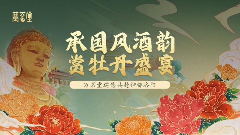第41届中国洛阳牡丹节，万茗堂喊你来看花！
