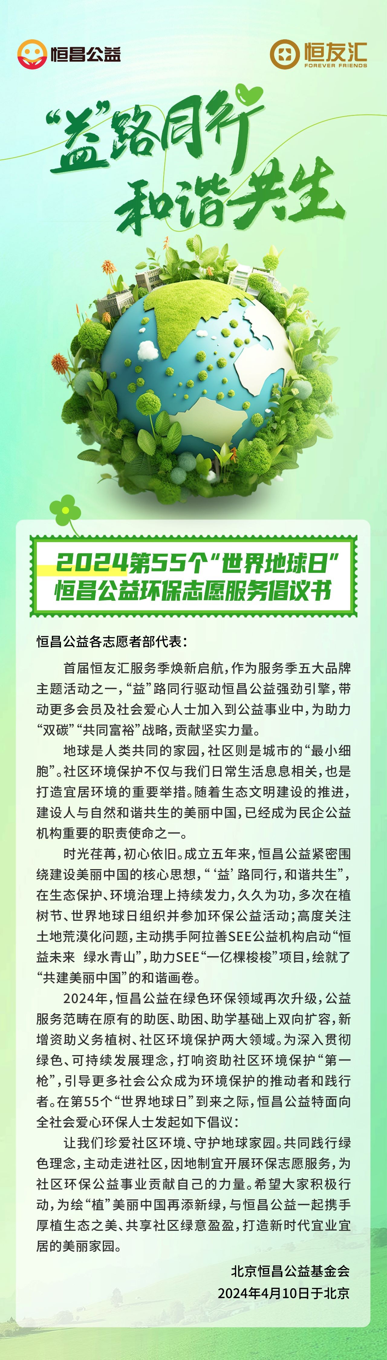 北京恒昌公益环保志愿服务倡议书