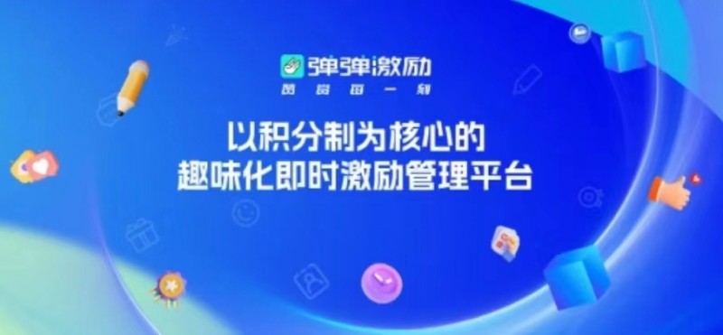 破解管理难题，激发成员活力，弹弹激励助力企业组织降本增效