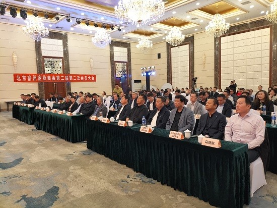 北京宿州企业商会成立七周年暨第二届第二次会员大会在京举行
