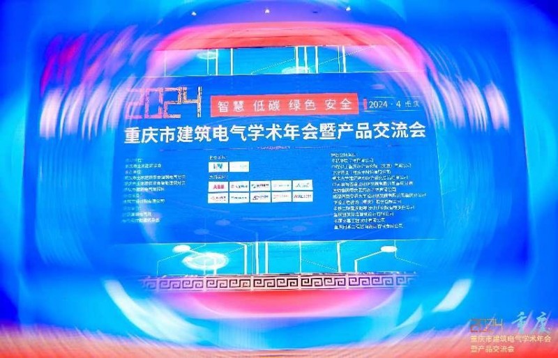 ob电竞西顿照明 2024重庆市建筑电气学术年会暨产品交流会召开(图1)