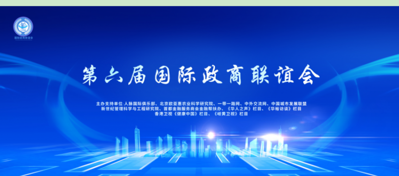 韩洪光受邀参加第六届国际政商联谊会