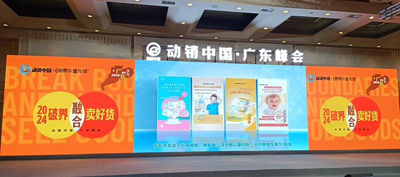 动销中国·广东峰会聚焦：恬橙品牌深耕母婴市场，再创辉煌时刻