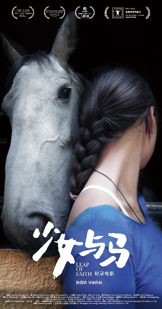 克丽缇娜“勇敢爱 不等待”创投纪录影片《少女与马》在上海国际电影节世界首映