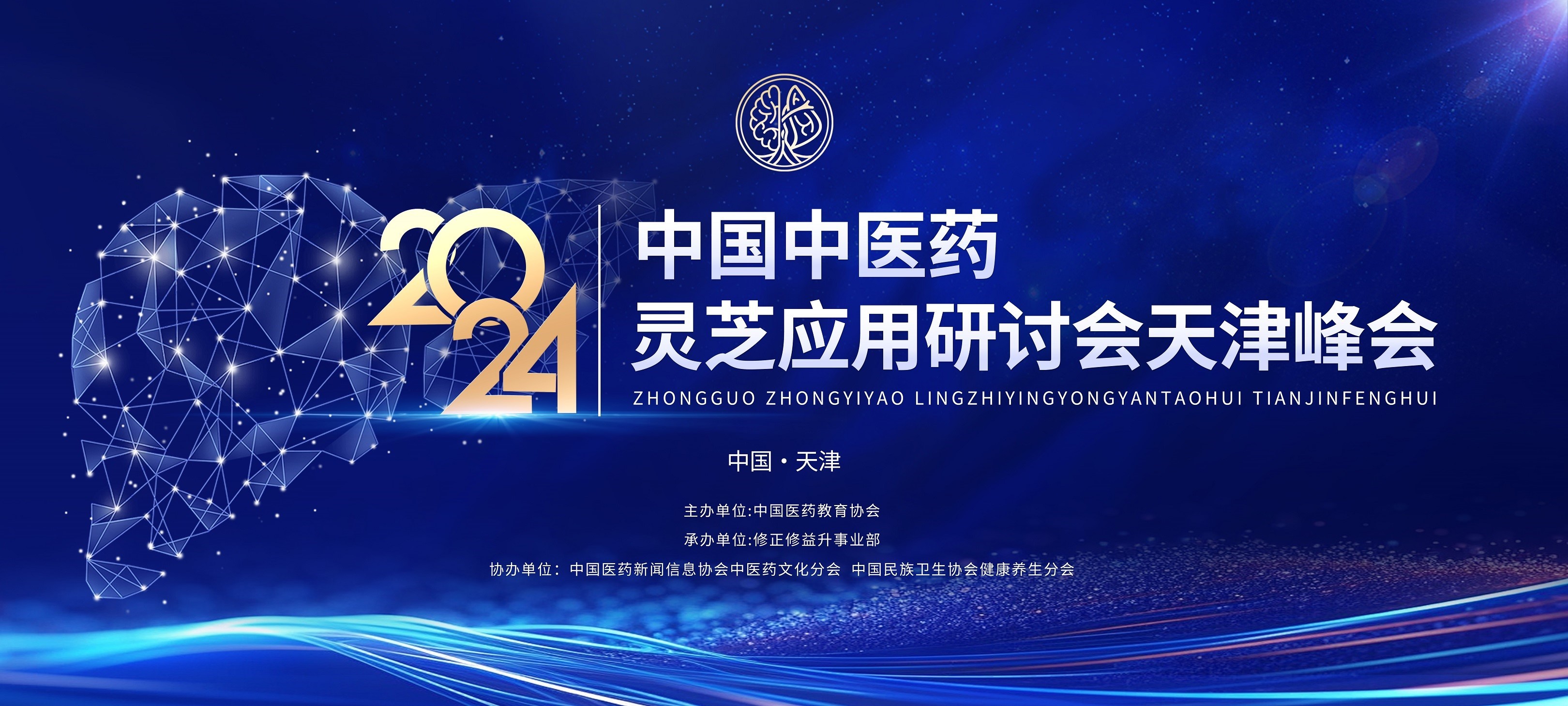 共商“药”计！2024中国中医药灵芝应用研讨会天津峰会将于29日召开！