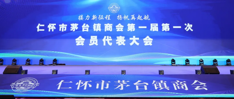 酣客君丰荣膺茅台镇商会会长单位，副董事长佘小兵被聘为商会会长！