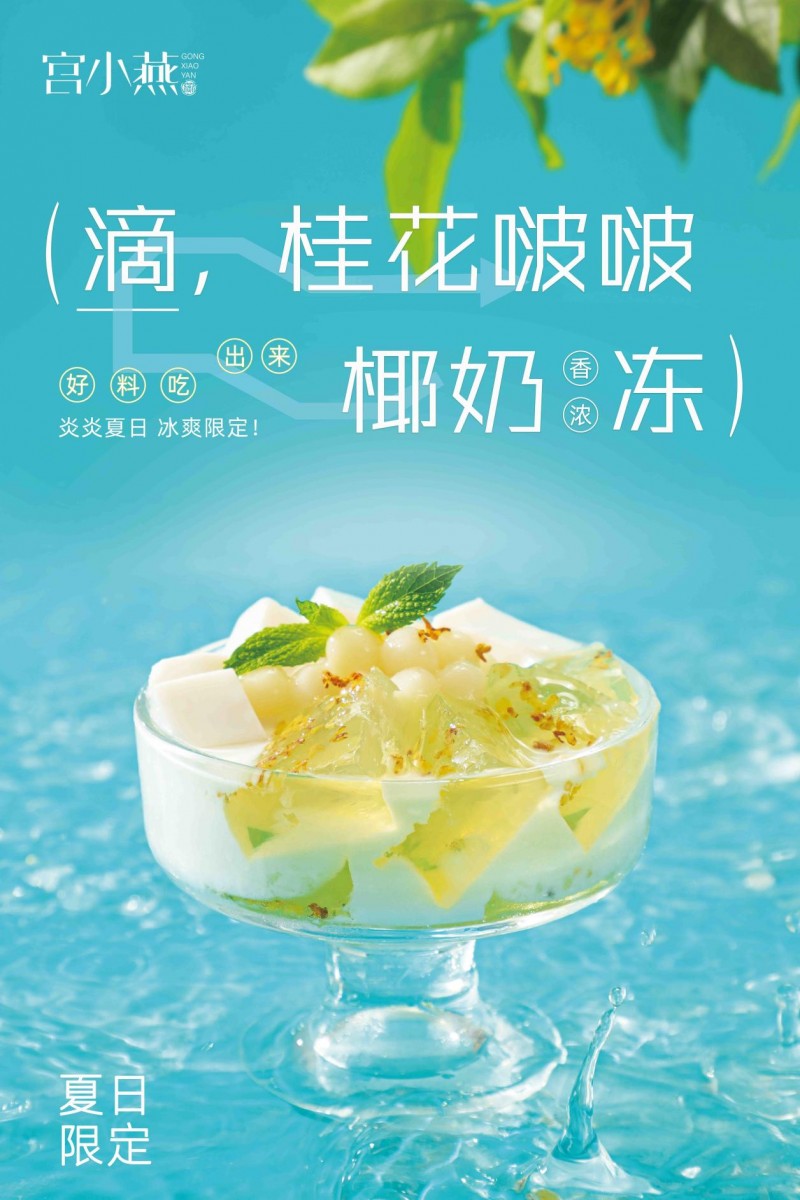 宫小燕两款夏日甜品同步上新，椰奶送凉清爽一夏！