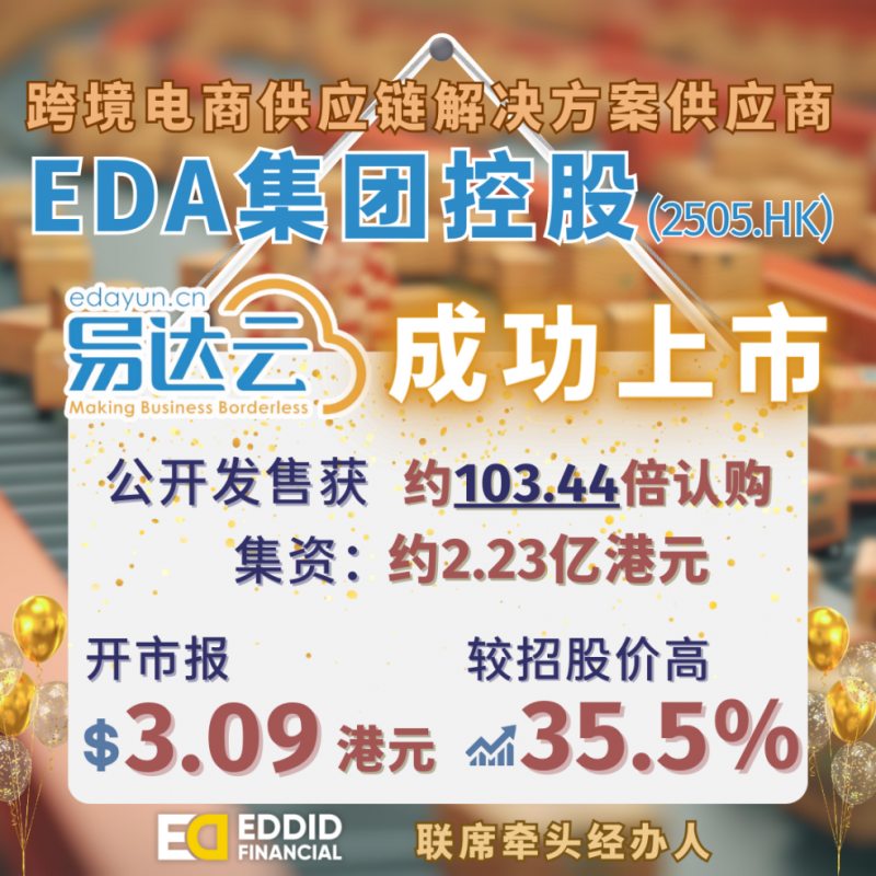 艾德金融：EDA集团控股(02505.HK)成功在港上市，上市首日高开35.53%，公开发售获103.44倍认购