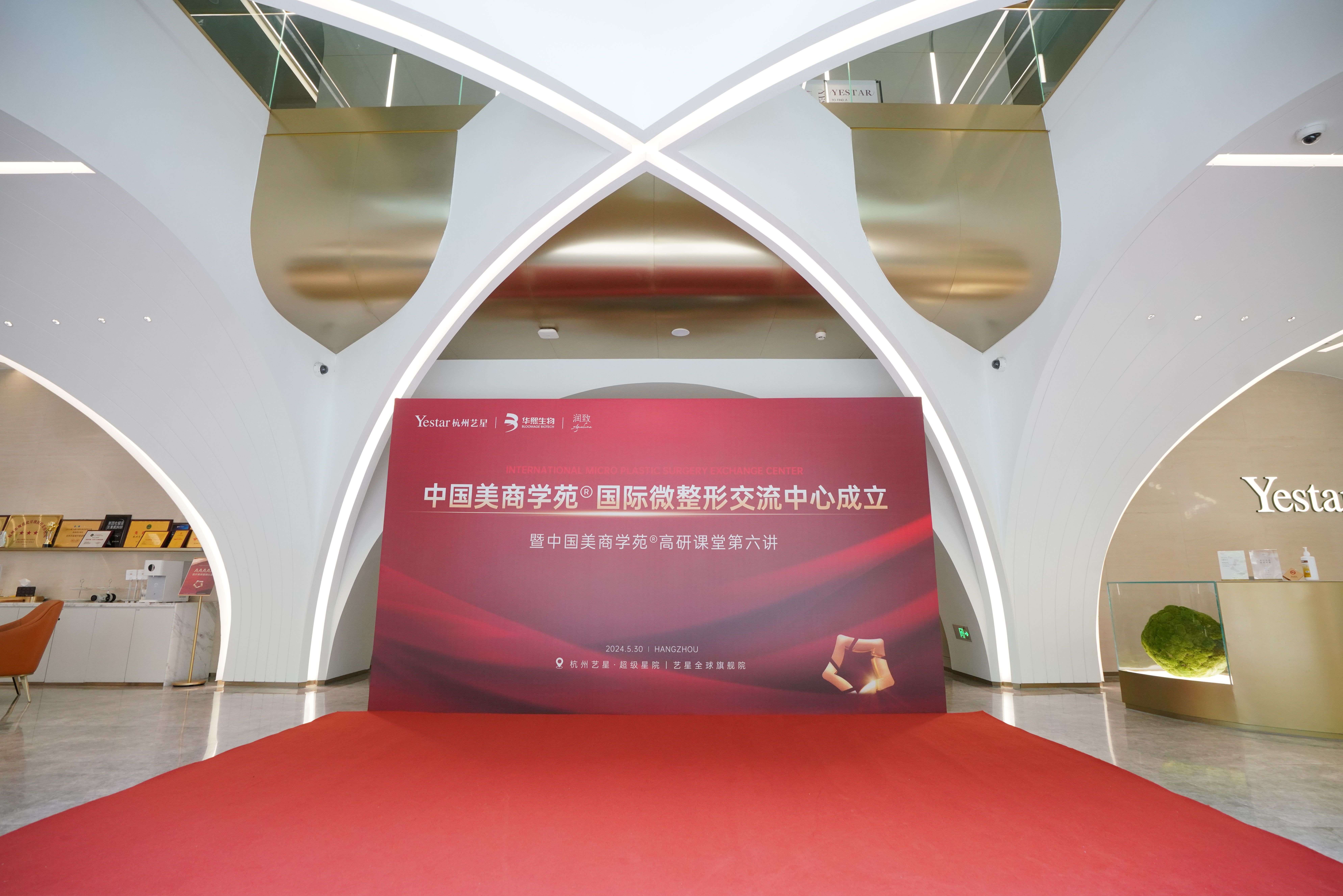 引领全球之美丨杭州艺星正式成立中国美商学苑®国际微整形交流中心