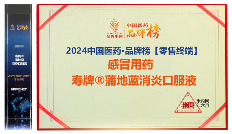 济川药业蒲地蓝、同贝上榜2024“中国医药品牌榜”