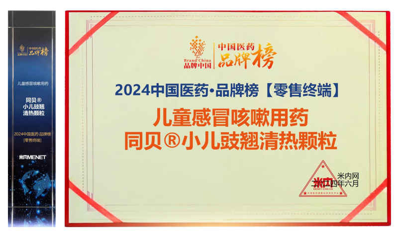 济川药业蒲地蓝、同贝上榜2024“中国医药品牌榜”