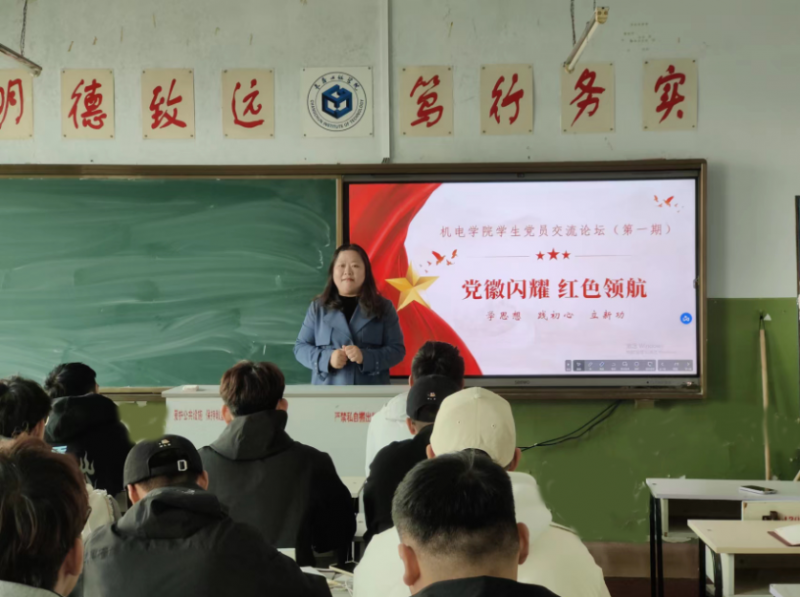 长春工程学院机电工程学院党员交流论坛第一期—学思想·践初心·立新功｜党徽闪耀·红色领航(图2)