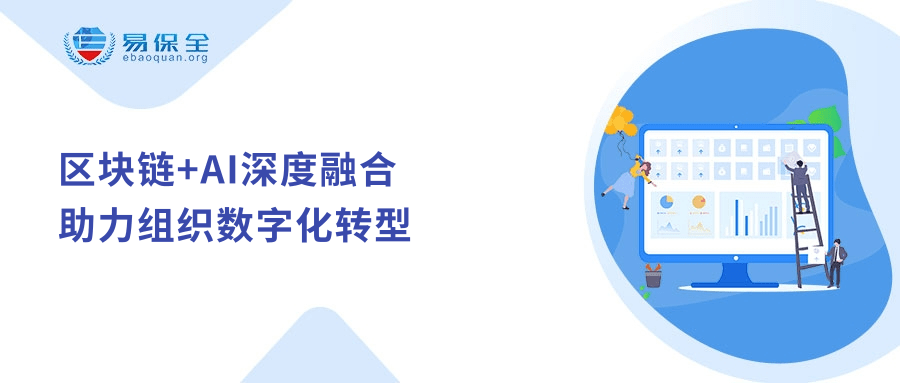 区块链+AI深度融合，易保全为企业数字化转型注入强劲动力