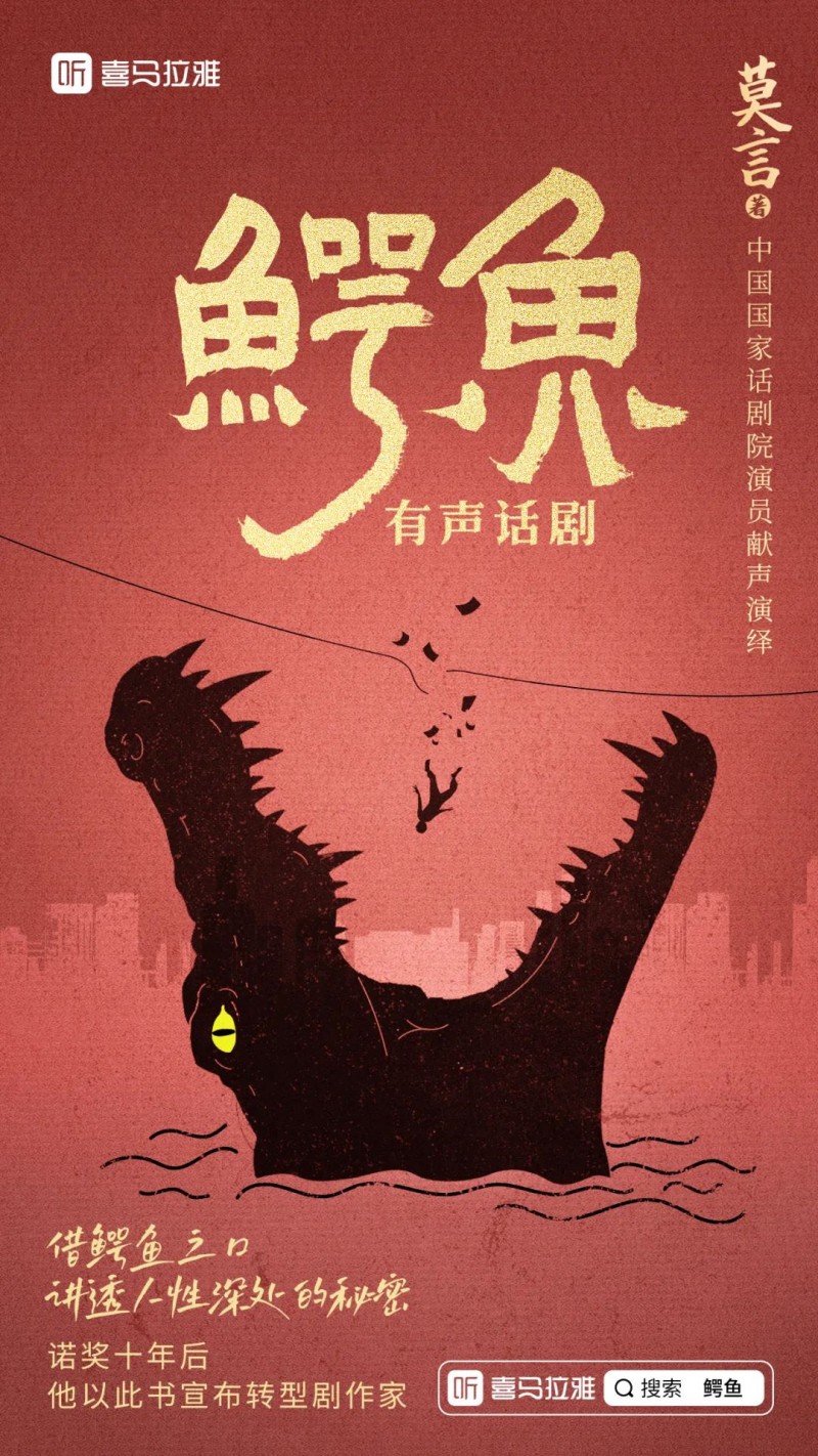 莫言剧作《鳄鱼》有声话剧上线喜马拉雅，呈现文学与声音的完美融合