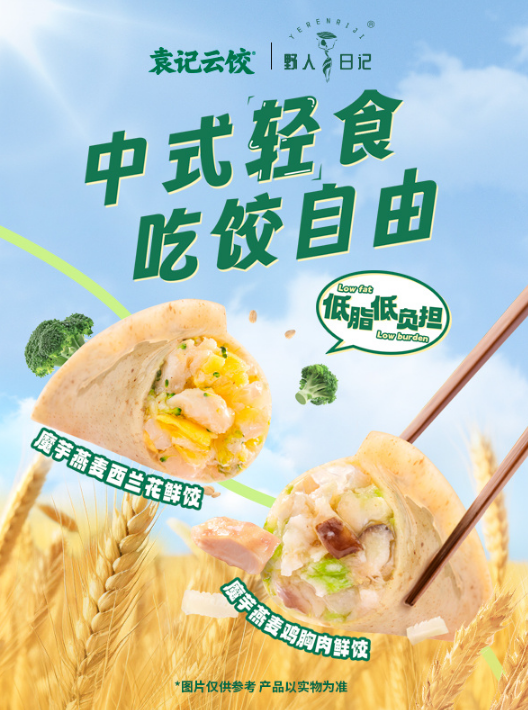 袁记云饺引领中式轻食潮流，以魔芋燕麦系列鲜饺赋予传统美食文化新意