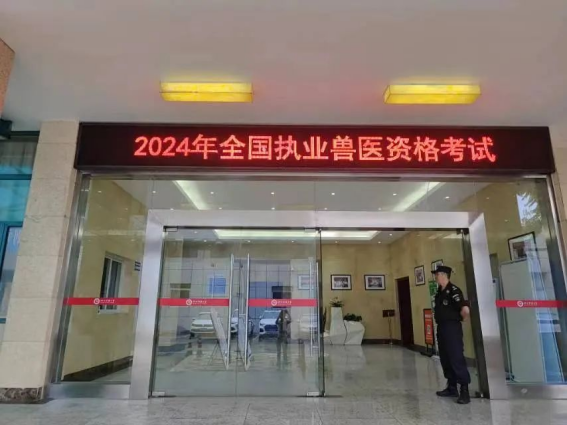 拓维海云天成功保障2024年度执业兽医资格考试顺利进行