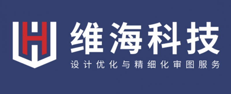 贯彻技术+服务理念，维海科技加强施工图质量控制标准措施