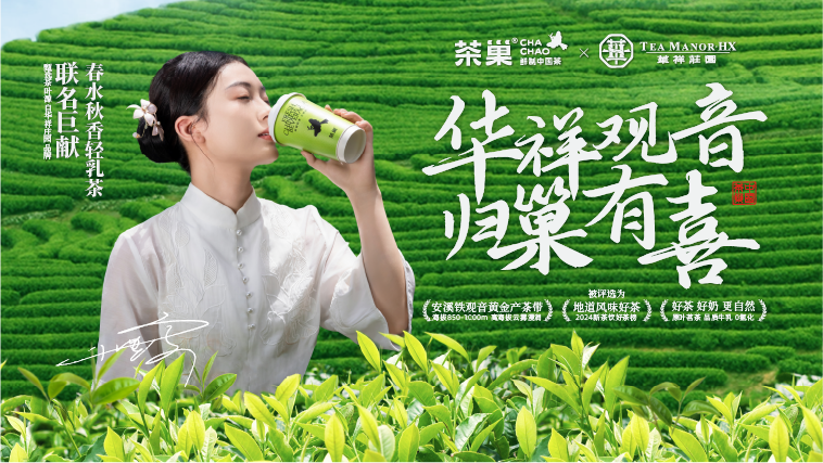 茶巢联名华祥庄园品牌，在茶底上讲出新故事