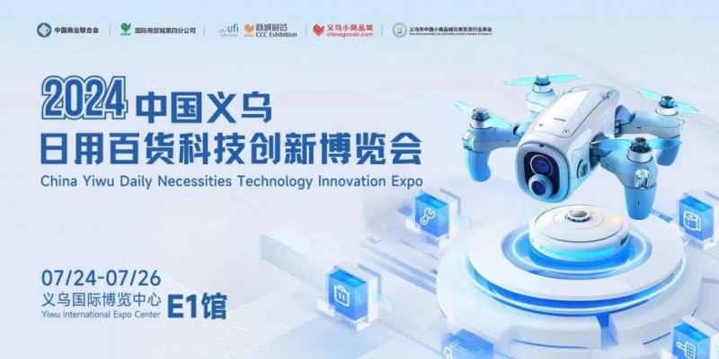 2024中国义乌日用百货科技创新博览会圆满闭幕！