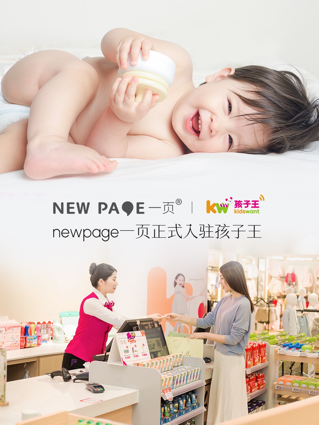 婴童洗护线下如何高端化进阶？拆解newpage一页X孩子王联动案例