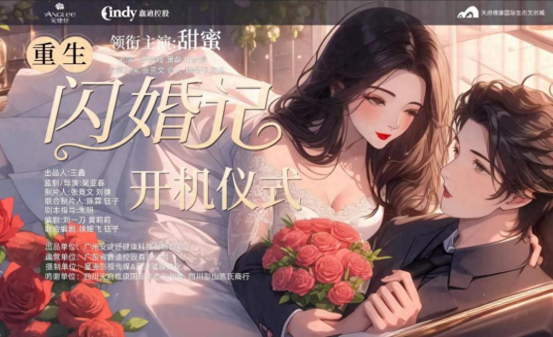 优质短剧，震撼来袭！安婕妤出品的微短剧《重生闪婚记》8月上线